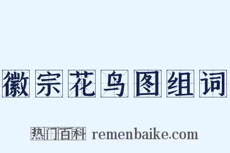 徽宗花鸟图组词是什么意思的图片